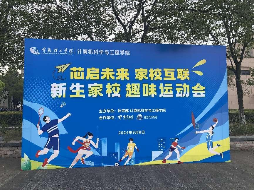 南宫NG28科技集团参与支持常熟理工学院计算机科学与工程学院隆重召开2024级新生家校趣味运动会暨新生家校见面会活动
