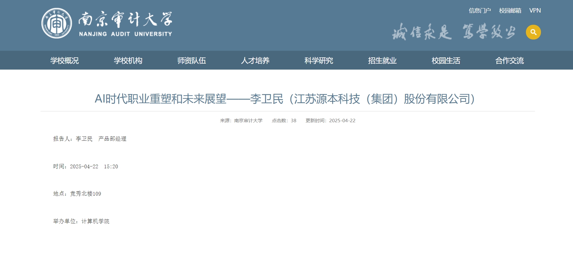 南宫NG28科技集团李卫民老师在南京审计大学举办“AI时代职业重塑和未来展望”专题讲座