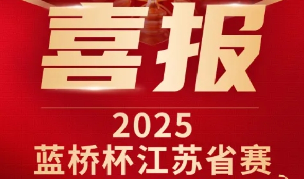 喜讯！南宫NG28科技菁英学员再创蓝桥杯大赛辉煌！